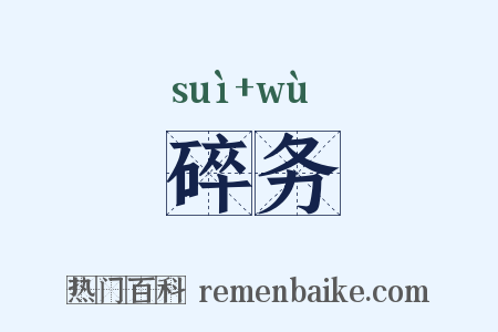 碎务是什么意思的图片
